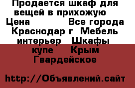 Продается шкаф для вещей в прихожую. › Цена ­ 3 500 - Все города, Краснодар г. Мебель, интерьер » Шкафы, купе   . Крым,Гвардейское